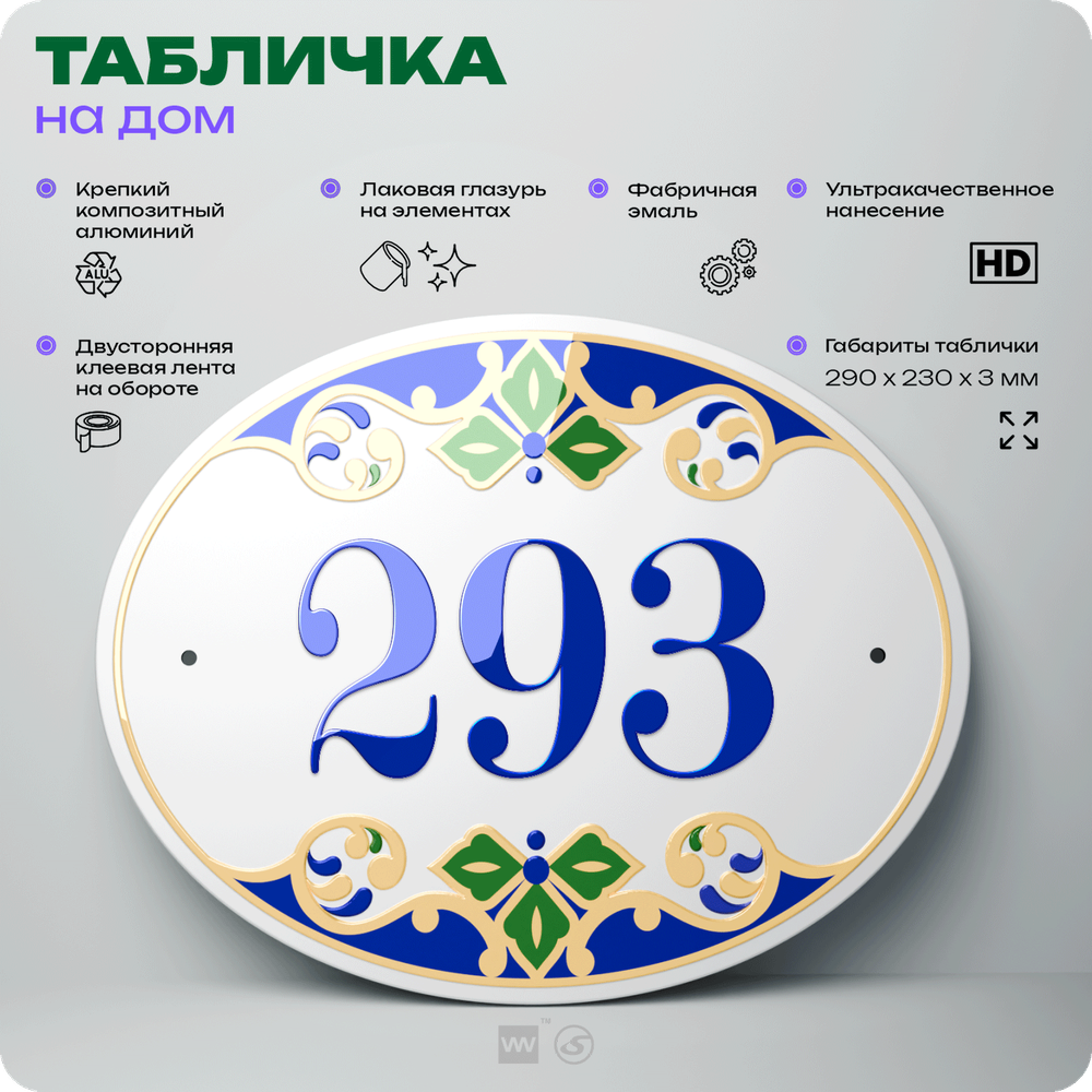 Адресная табличка с номером дома 293, на фасад и забор, на дверь, овальная в средиземноморском стиле, 29х23 см, Айдентика Технолоджи