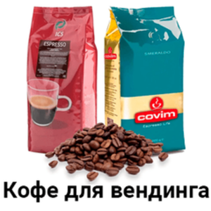 Кофе для вендинговых автоматов
