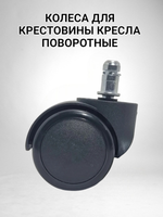 Колеса для кресла, черные пластиковые - 2 шт