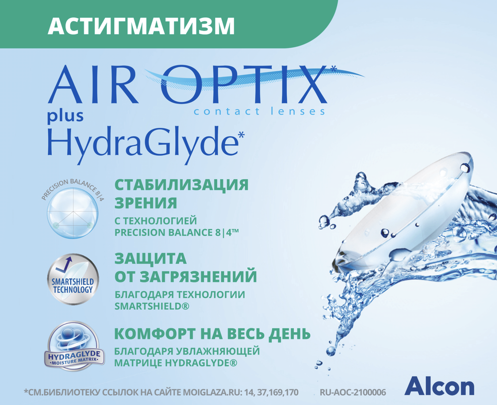 Контактные линзы Air Optix For Astigmatism plus HydraGlyde купить в интернет магазине Линзынадом24.рф