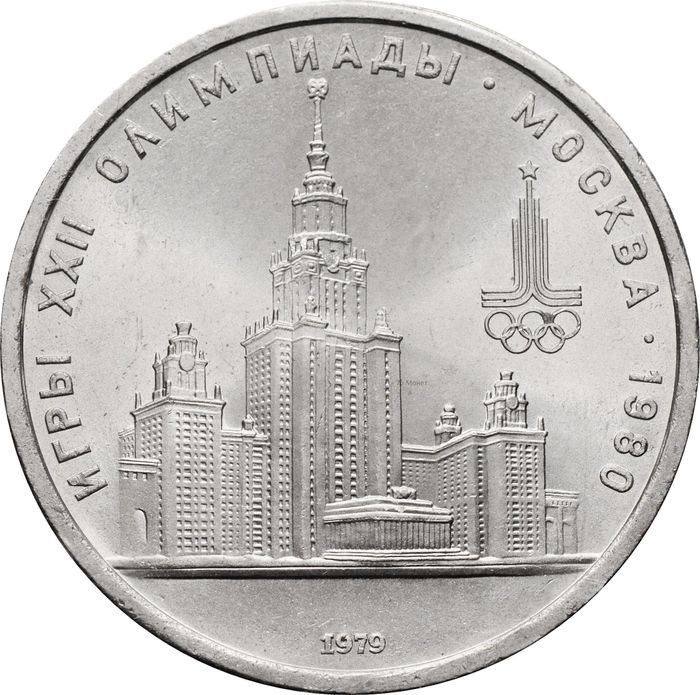 1 рубль 1979 «Олимпиада-80 Московский Государственный Университет (МГУ)»