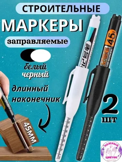 Маркер строительный тонкий разметочный, заправляемый с длинным наконечником 45мм, 2шт, белый, черный.