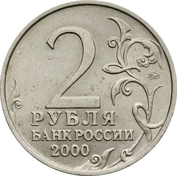 2 рубля 2000 ММД Мурманск (Города-герои)