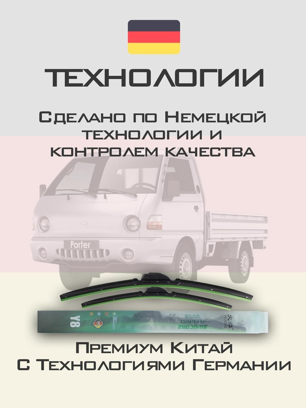 Щетки стеклоочистителя HUOYE Y8 450/450 мм на Hyundai H200 | Hook/J-Hook