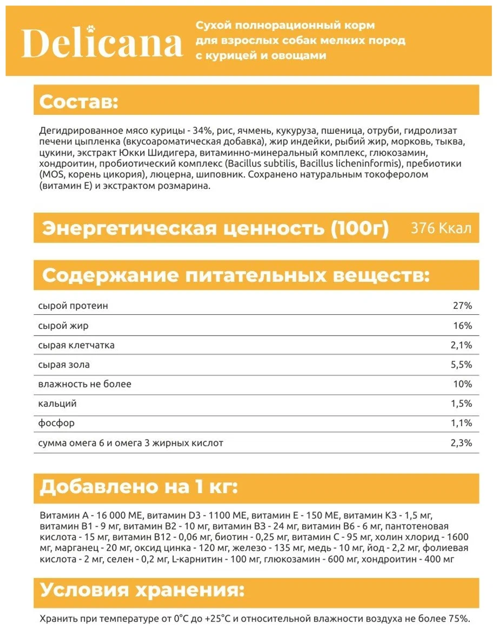 Cухой полнорационный корм для собак мелких пород курица с овощами Delicana 1,5кг