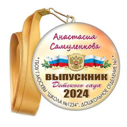 Медали закатные на ленте. "Эконом". Арт. 69 6089