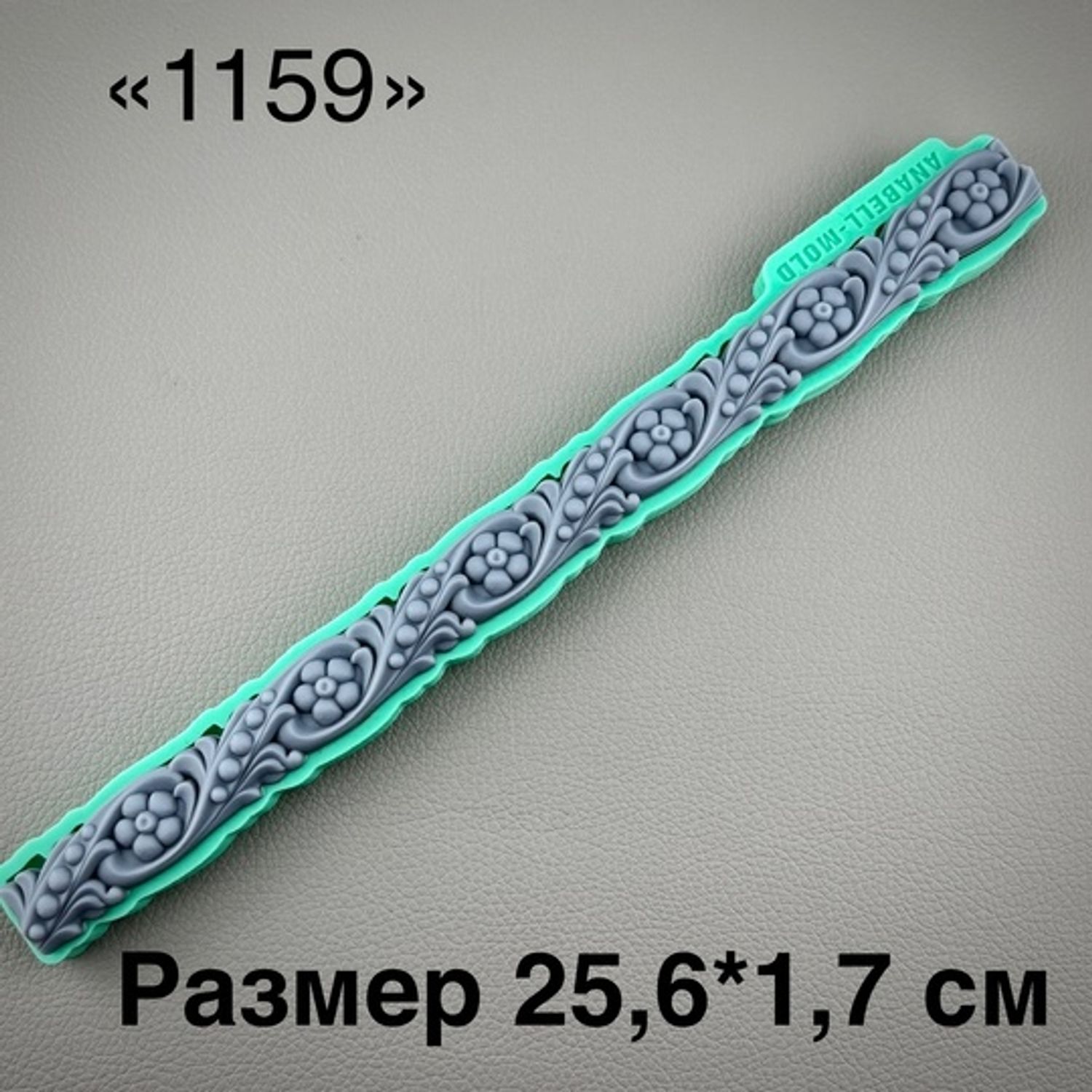 молд ТС №1159 (25,6*1,7см)