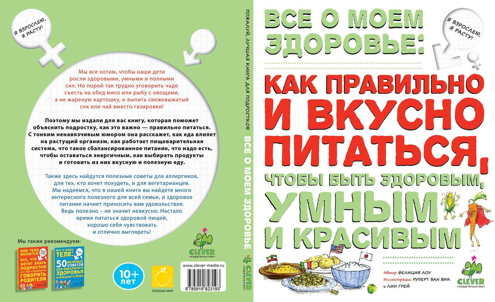 Все о моем здоровье: как правильно и вкусно питаться, чтобы быть здоровым, умным и красивым зел.