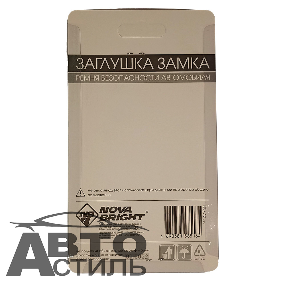 Заглушка ремня безопасности (антипищалка) 2шт Металл в блист Nova Bright 47758