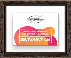 Рама 39,7x49,7 для картин и фотографий