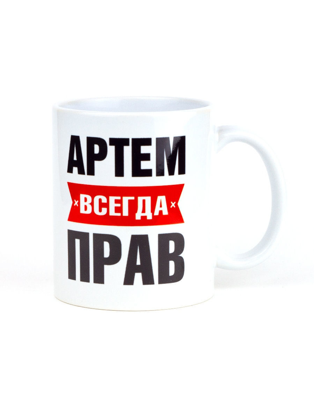 Кружка именная сувенир подарок с приколом Артем всегда прав, другу, брату, парню, коллеге, мужу