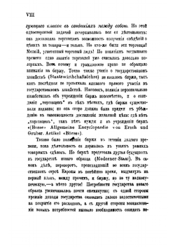 О биржах, биржевых установлениях и мерах ограничения биржевой игры | Нисселович Леопольд Николаевич