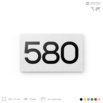 Номер на дверь 580, табличка на дверь для офиса, квартиры, кабинета, аудитории, склада, белая 120х70 мм, Айдентика Технолоджи