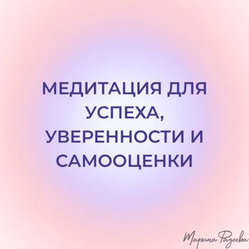 Медитация для успеха, уверенности и самооценки