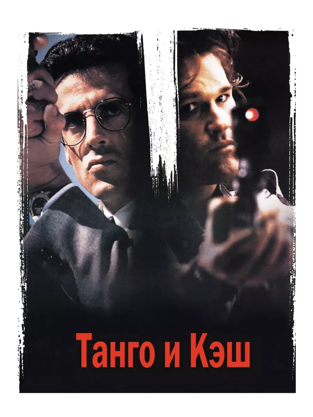 Танго и Кэш (1989) (DVD-R)