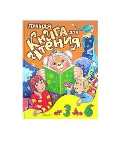 Лучшая книга для чтения от 3 до 6