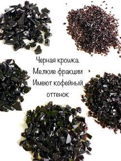 Стеклянная крошка Чёрная. Микс фракций.