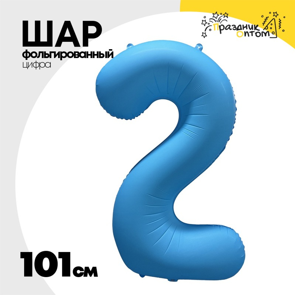 Шар фольгированный Цифра 2 101 см (Голубой)