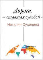 Дорога, ставшая судьбой. Наталья Сухинина