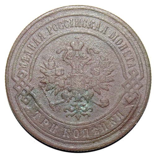 3 копейки. Николай II. СПБ. 1899 год. F+