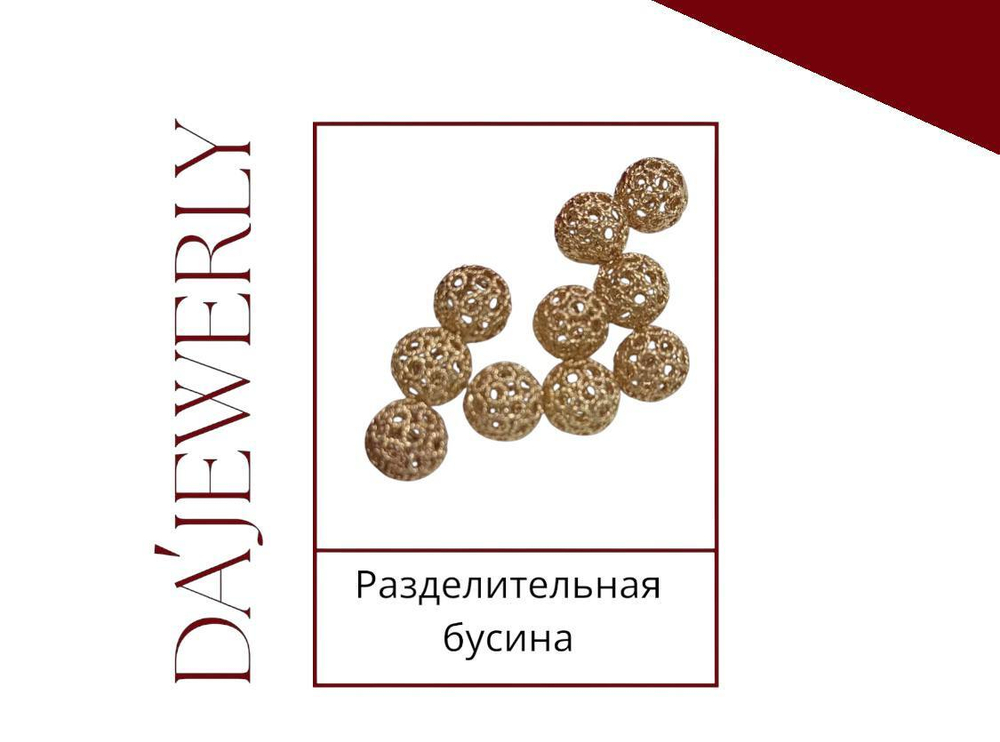 Бусина ажурная