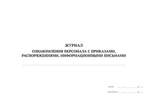 Журнал ознакомления персонала с приказами, распоряжениями, информационными письмами