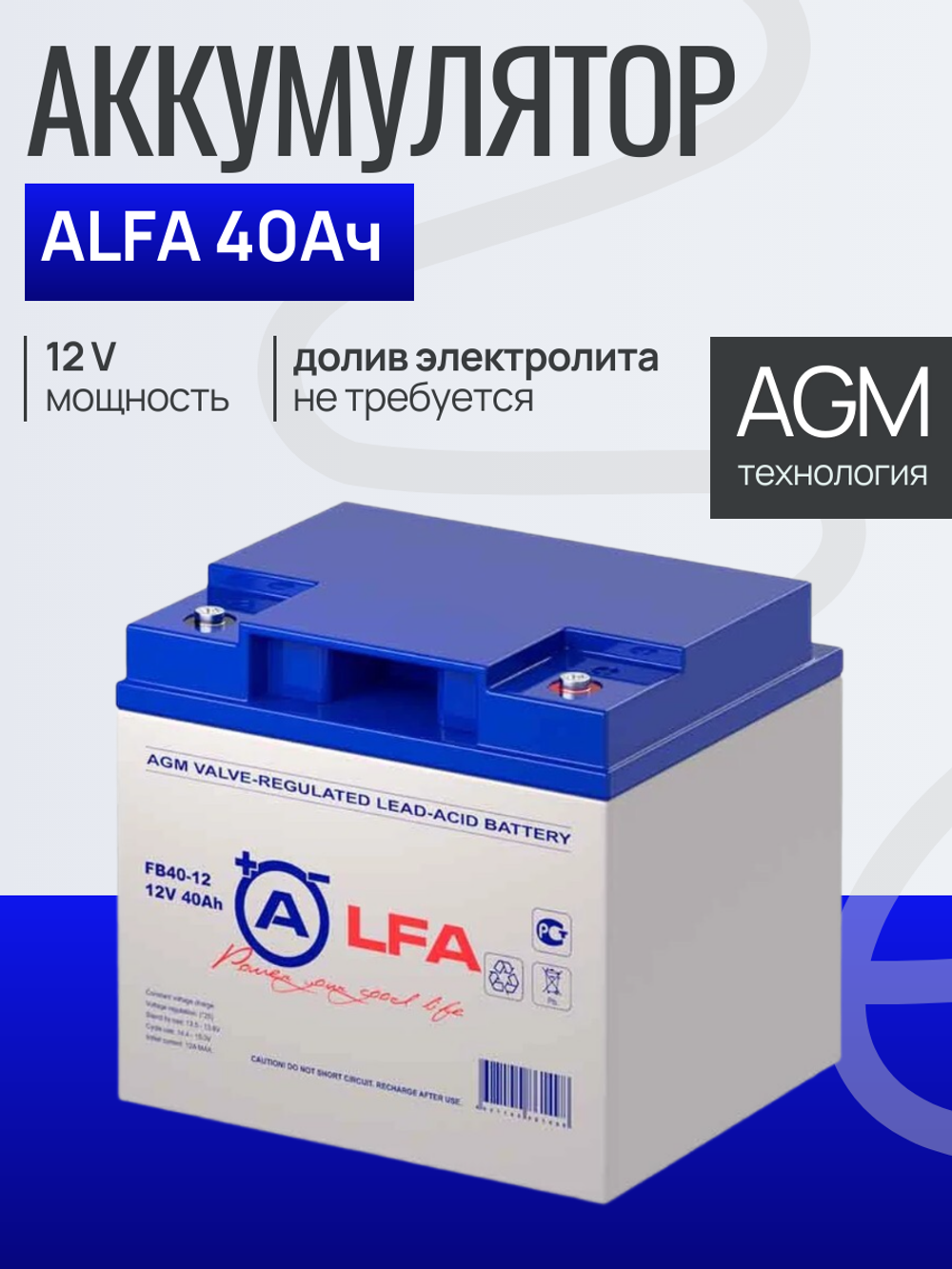 Аккумулятор ALFA 40Ач 12V для эхолотов и э.насосов