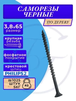 Саморезы по дереву черные 3.8х65 черный 5кг