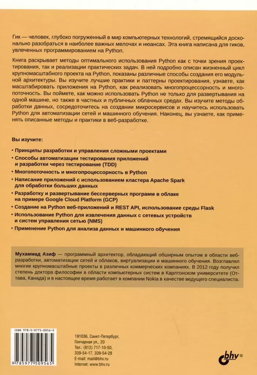 Книга: Азиф Мухаммад "Python для гиков"