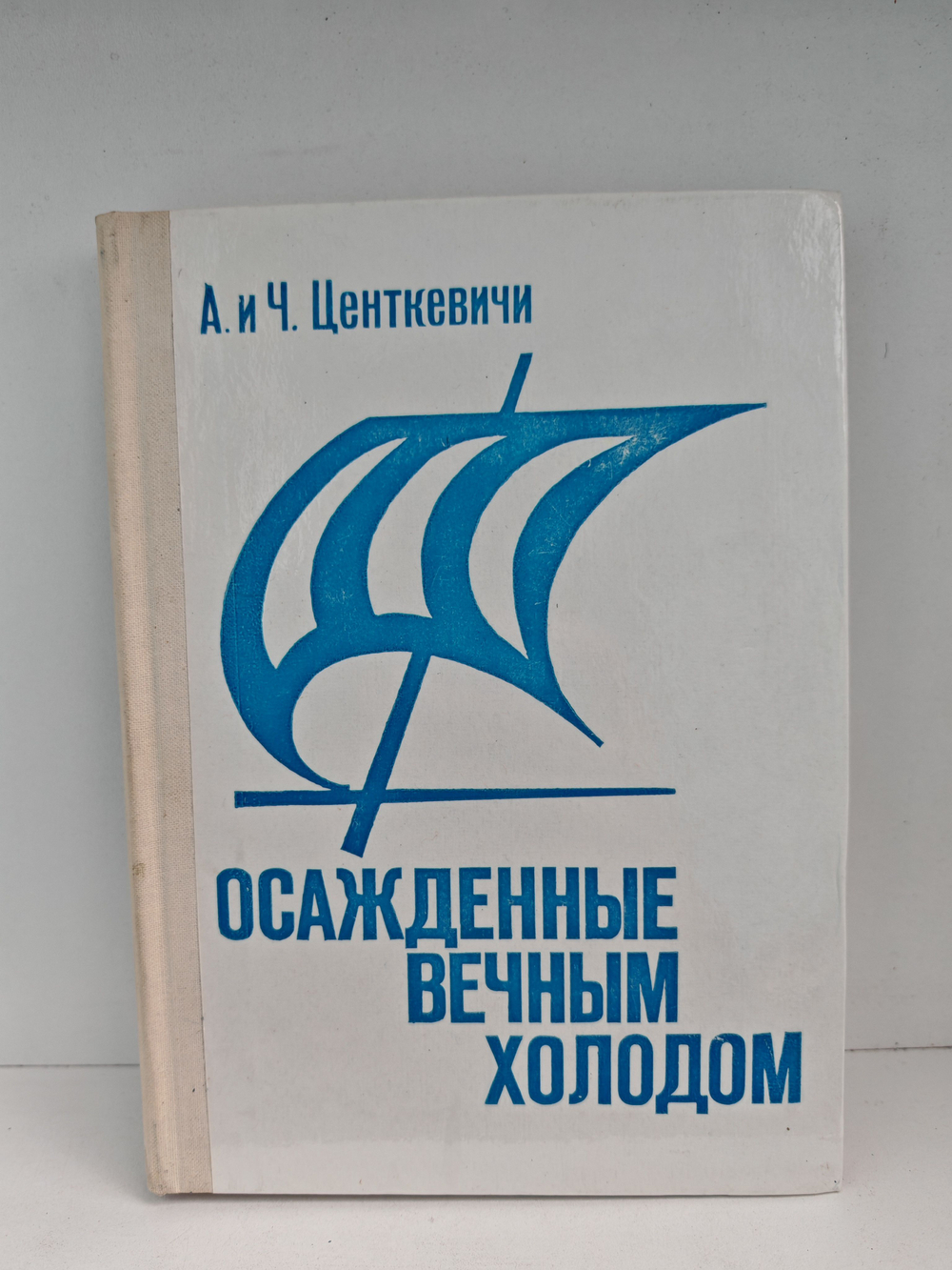 Осажденные вечным холодом