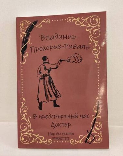 В предсмертный час. Доктор