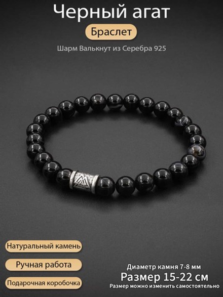 Браслет Чёрный агат с полосками + Валькнут (серебро)