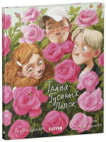 Деревенские приключения. Тайна Гусиных Лапок