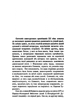 О литературных трудах митрополита Климента Смолятича, писателя XII века | Н. К. Никольский