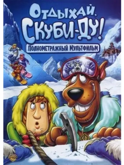 Отдыхай, Скуби-Ду! (2007) (DVD-R)