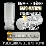 Пыж-контейнер"Барс"/20 калибр, уп 100шт (СКВ-ШАХ)