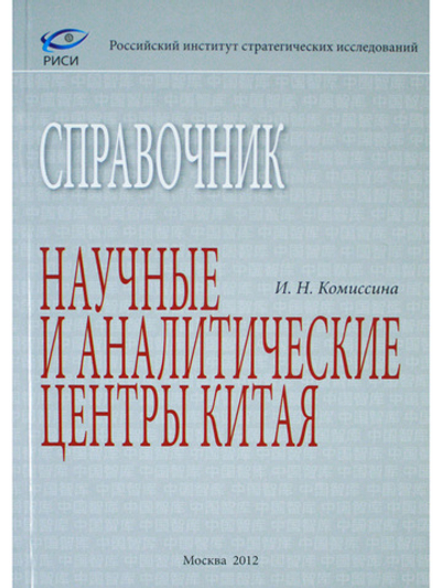 Научные и аналитические центры Китая