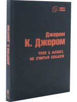 Трое в лодке, не считая собаки