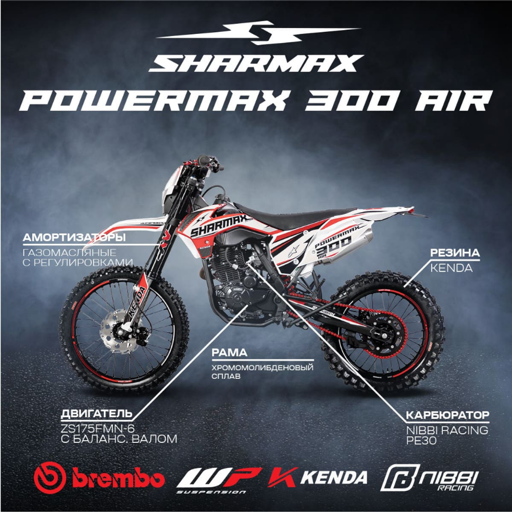 Мотоцикл кроссовый эндуро SHARMAX PowerMax 300 Air
