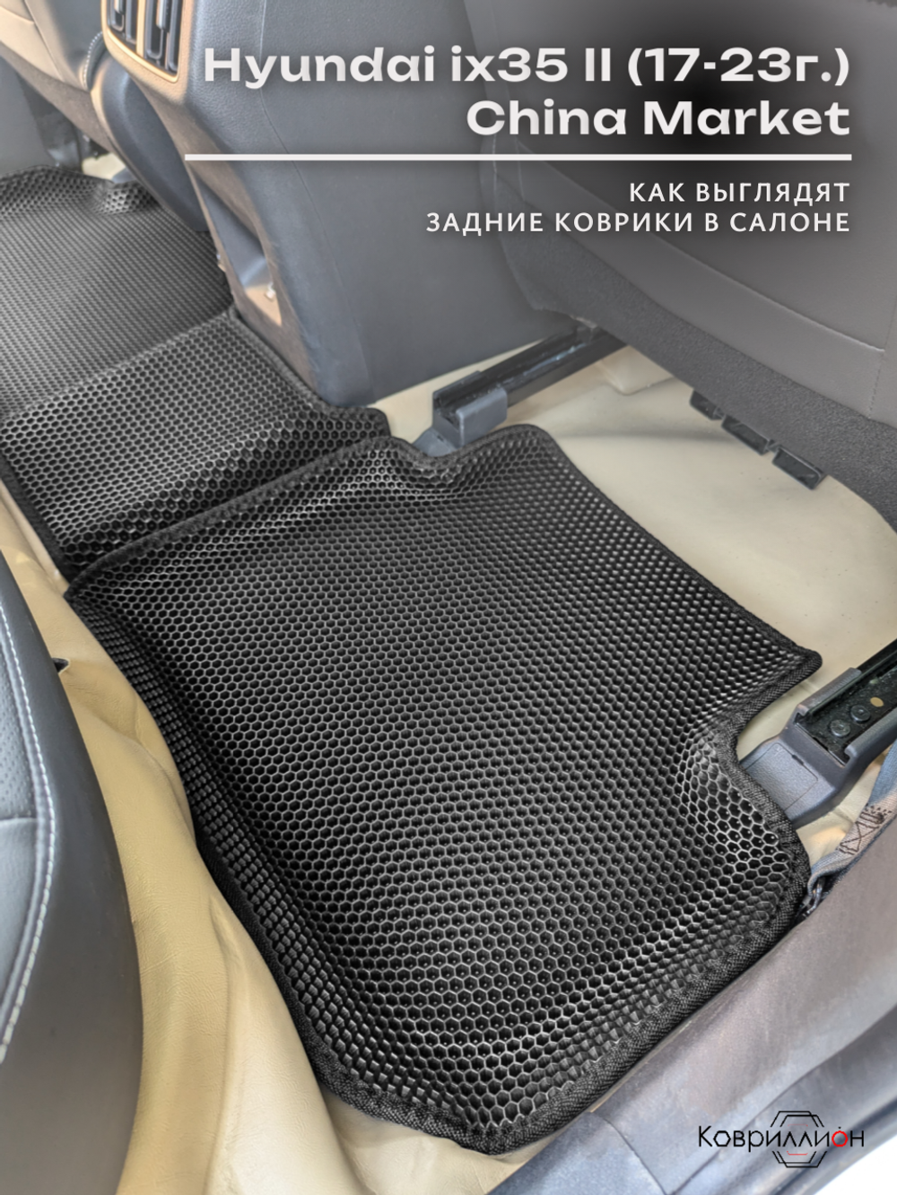 Автомобильные коврики ЭВА с бортами для Hyundai ix35 II (17-23г.) China Market