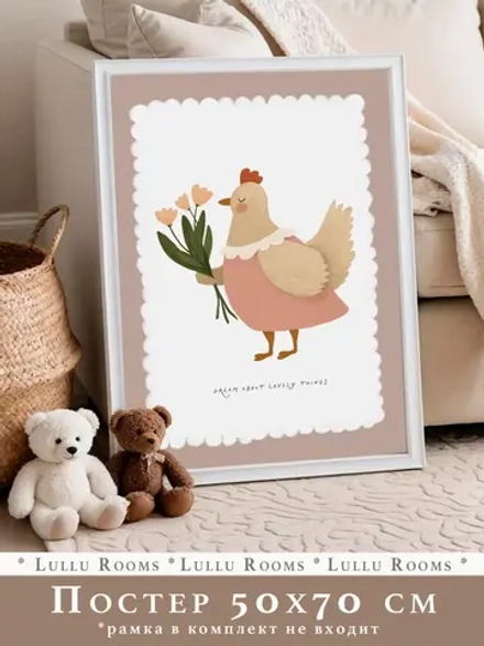 Постер для детской 50х70 см