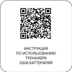 D608 Баттерфляй*