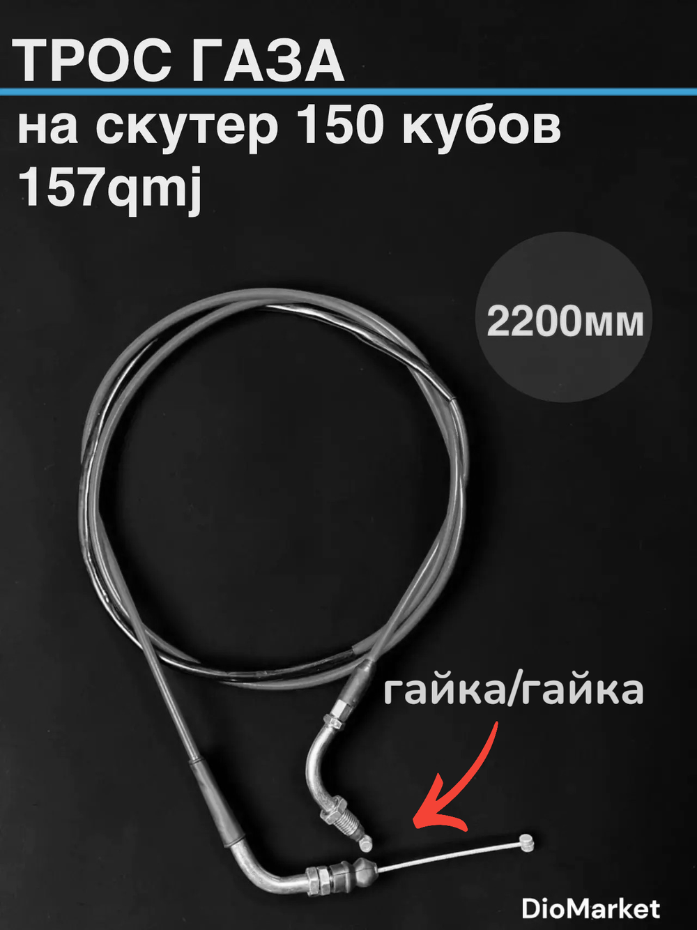 трос газа на скутер 157QMJ (крепление гайка)