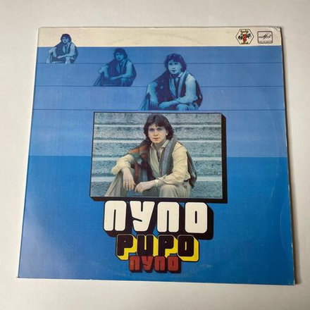 Винтажная виниловая пластинка LP Pupo Пупо (СССР 1985) Редкий Пятак
