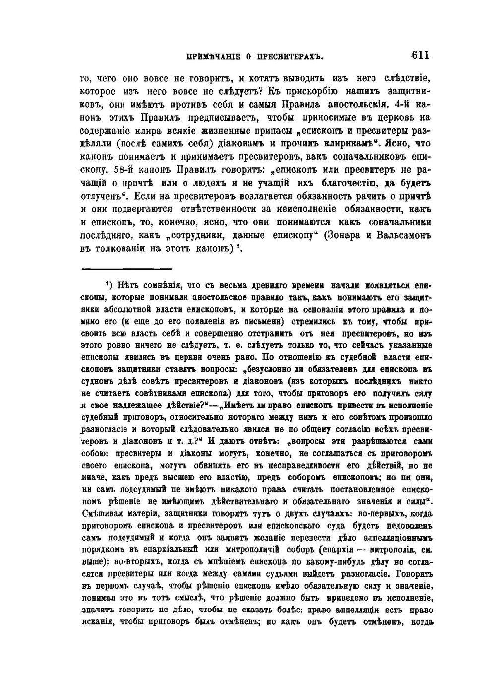 История русской церкви. Том 1. Период первый, киевский или домонгольский. Первая половина тома. Часть 2. | Е.Е. Голубинский