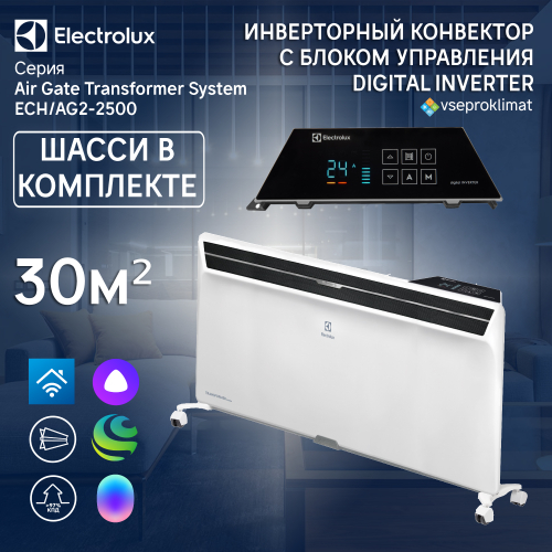 Инверторный конвектор Electrolux Air Gate Transformer с шасси и блоком управления ECH/AG2-2500 T-TUI4 с WI-FI, 10 ступеней мощности