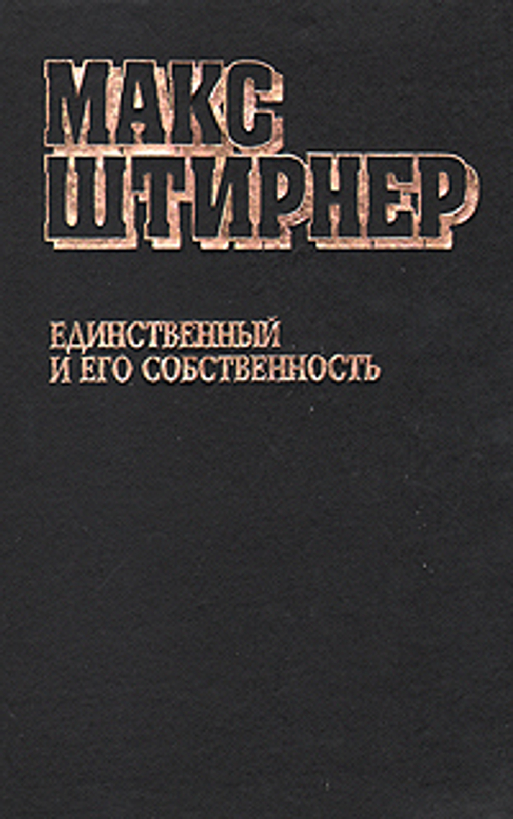 Единственный и его собственность