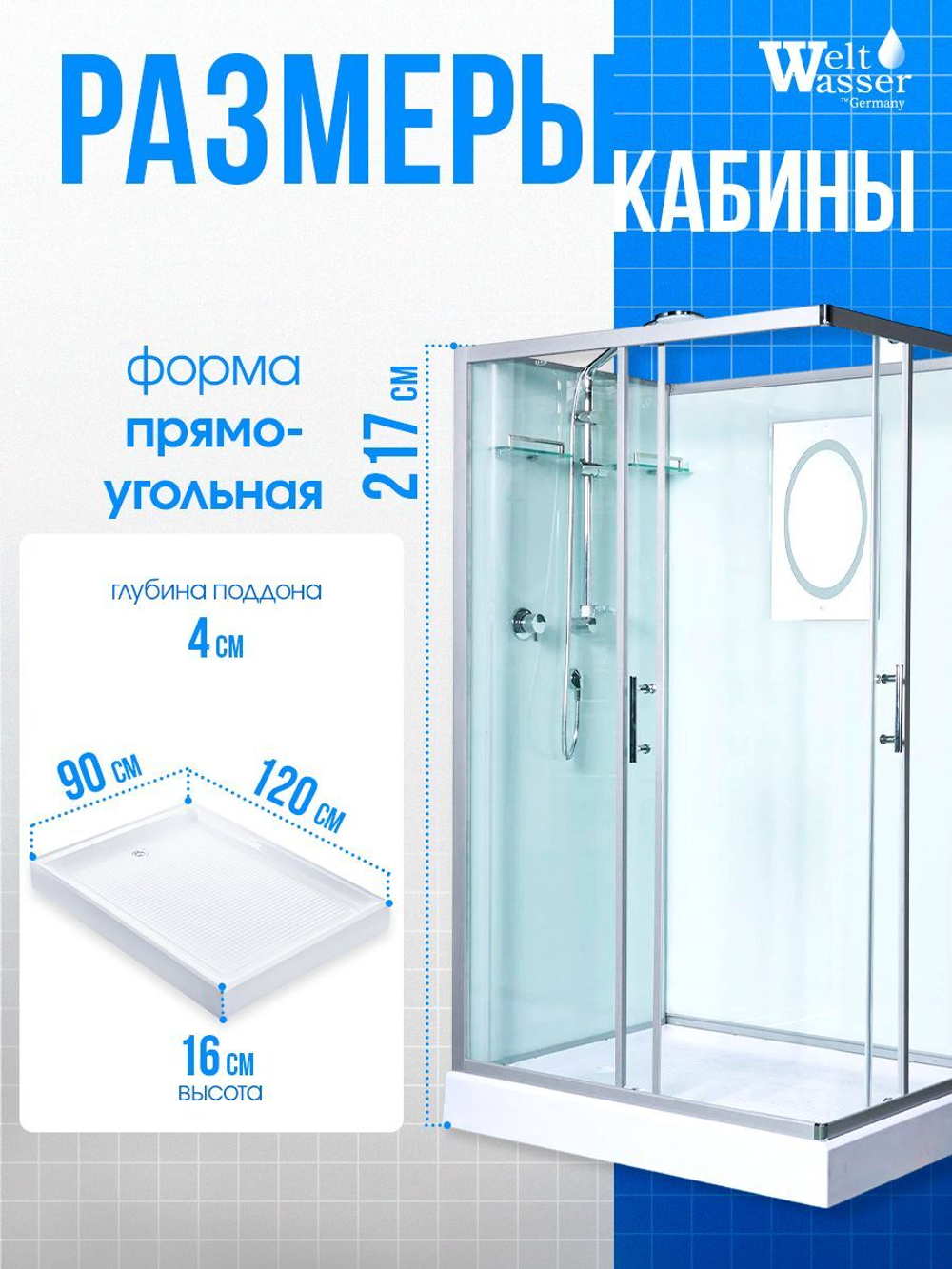 Душевая кабина WeltWasser без силикона (120х90) прозрачное стекло, поддон низкий