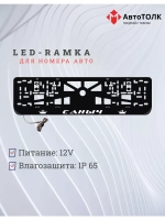 Рамка для номера с LED подсветкой надписи. Саныч Корона.
