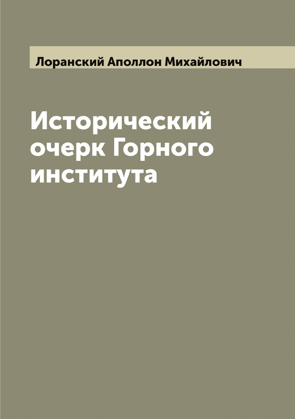 Исторический очерк Горного института | Лоранский Аполлон Михайлович
